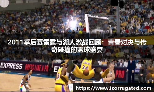 2011季后赛雷霆与湖人激战回顾:青春对决与传奇碰撞的篮球盛宴
